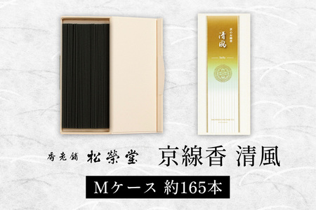 京線香 清風 Mケース|天然香料 趣味のお香 部屋焚き お供え 仏壇用 お盆 お彼岸 喪中見舞い ギフト アロマ お土産 雑貨 お線香 線香 松栄堂 SHOYEIDO 京都 国産 [1659]