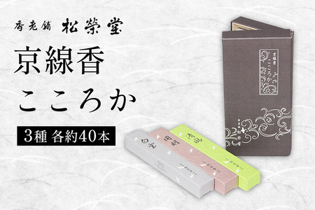 京線香 こころか 3種|お試し 日本製 お線香 ギフト お供え物 仏壇用 法要 お盆 お彼岸 喪中見舞い 松栄堂 SHOYEIDO 京都 国産 [1660]