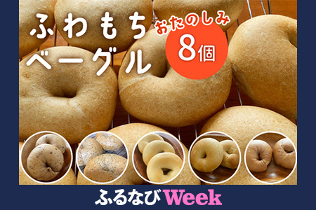 [ふるなびWEEK対象][ふわもちベーグル] 8個 店主おまかせ 内容はおたのしみ [1661f]