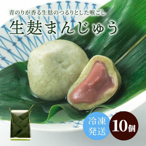 冷凍生麸まんじゅう10個 [1739]