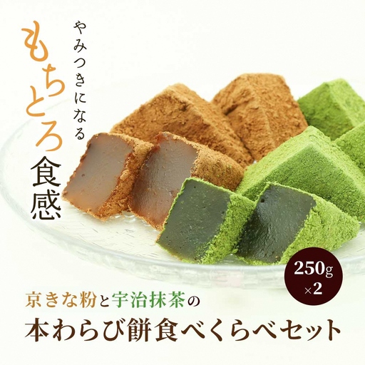 わらび餅食べ比べセット(各250g) [1740]