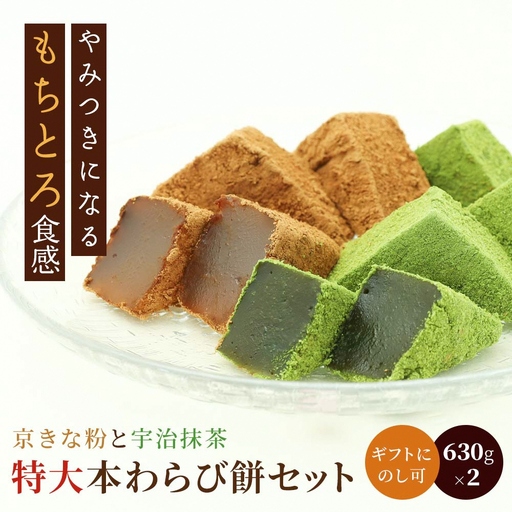 特大本わらび餅セット(各630g) [1742]