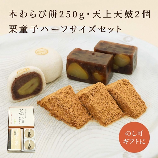 本わらび餅250g・天上天鼓2個・栗童子ハーフサイズセット [1744]