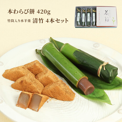 本わらび餅420g・竹筒入り水羊羹清竹4本 [1748]