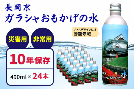 [製造日から10年保存可能]非常用備蓄水「長岡京ガラシャおもかげの水」490ml×24本 [0928]