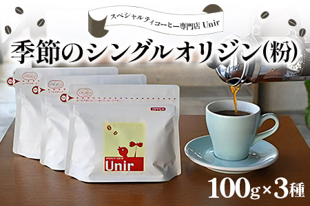 Unir厳選スペシャルティコーヒー 粉100g×3種セット [1000]