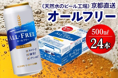 天然水のビール工場＞京都直送 オールフリー500ml×24本 [0744]の