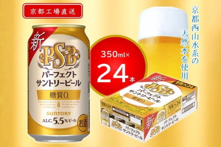 《天然水のビール工場》京都直送 パーフェクトサントリービール350ml×24本PSB [0756]