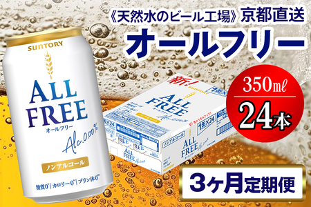 [3ヶ月定期便][天然水のビール工場]京都直送 オールフリー350ml×24本 全3回 [1432] 