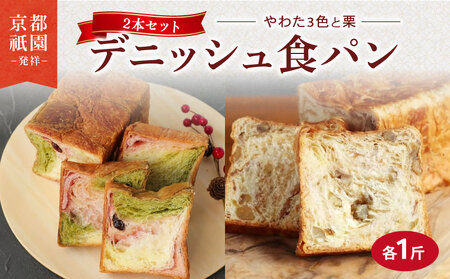 [累計7万斤完売!] 京都祇園発祥 デニッシュ2本セット やわた三色+栗 各1斤 食パン パン パン パン パン パン