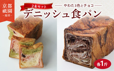 [累計7万斤完売!] 京都祇園発祥 デニッシュ2本セット やわた三色+チョコ 各1斤 食パン パン パン パン パン パン