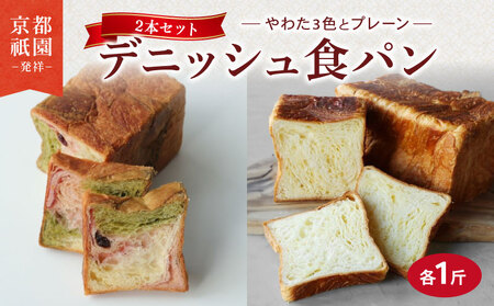 [累計7万斤完売!] 京都祇園発祥 デニッシュ2本セット やわた三色+プレーン 各1斤 食パン パン パン パン パン