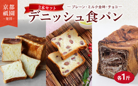 [累計7万斤完売!] 京都祇園発祥 デニッシュ3本セット プレーン+ミルク金時+チョコ 各1斤 食パン パン パン パン