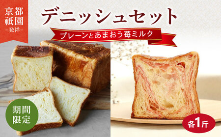 デニッシュ2本セット あまおう苺ミルク・プレーン 各1斤 パン パン