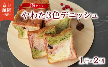 [累計7万斤完売!] 京都祇園発祥 やわた三色デニッシュ 2個セット 食パン パン パン パン パン パン