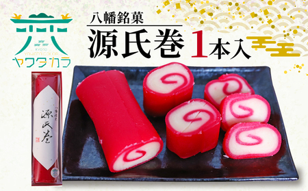 和菓子 八幡銘菓 源氏巻 1本入 和菓子 和菓子 和菓子 和菓子 和菓子 和菓子