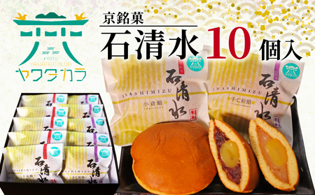 和菓子 京銘菓 石清水 10個入 どら焼き 和菓子 和菓子 和菓子 和菓子 和菓子 和菓子