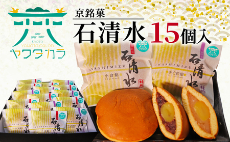 どら焼き 京銘菓 石清水 15個入 和菓子 どら焼き どら焼き どら焼き どら焼き どら焼き どら焼き