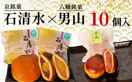和菓子詰め合わせ 石清水 男山 10個入 和菓子 和菓子 和菓子 和菓子 和菓子 和菓子