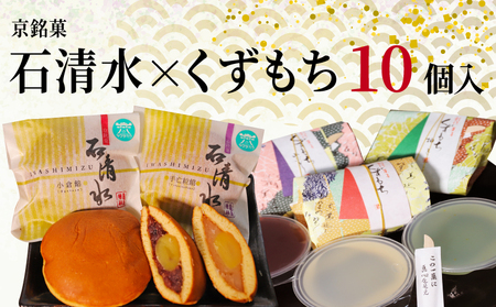 和菓子詰め合わせ 石清水 くずもち 10個入 和菓子 和菓子 和菓子 和菓子 和菓子 和菓子