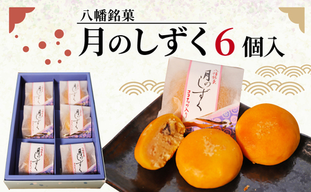 和菓子 八幡銘菓 月のしずく 6個入 和菓子 和菓子 和菓子 和菓子 和菓子 和菓子