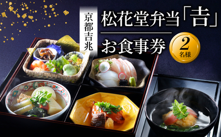 京都吉兆 松花堂弁当「吉」お食事券 2名様 昼食限定 お食事券 お食事券 お食事券 お食事券 お食事券 お食事券