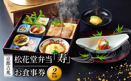 京都吉兆 松花堂弁当「寿」お食事券 2名様 お食事券 お食事券 お食事券 お食事券 お食事券 お食事券