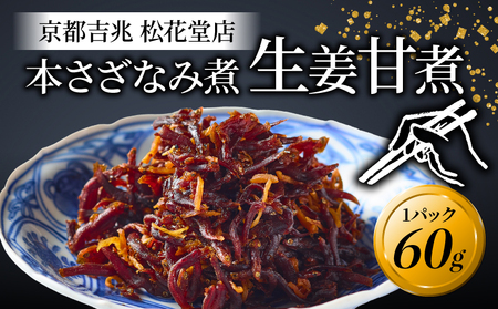 佃煮 本さざなみ煮 生姜甘煮 1パック 60g ちりめんじゃこ ちりめんじゃこ ちりめんじゃこ ちりめんじゃこ