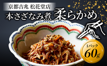 佃煮 本さざなみ煮 柔らかめ 1パック 60g 佃煮 佃煮 佃煮 佃煮 佃煮 佃煮
