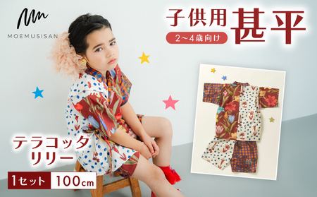 2〜4歳向け 子供用 甚平 テラコッタリリー 100cm 着物 子供用 子ども 子ども 子ども 子ども 子ども 子ども