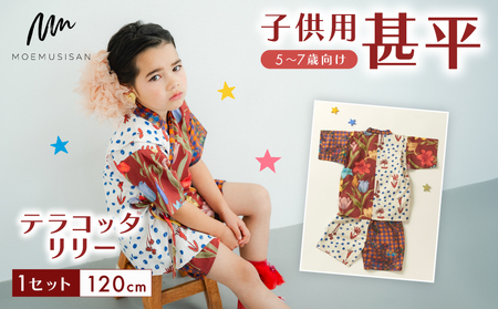 5〜7歳向け 子供用 甚平 テラコッタリリー 120cm 着物 子供用 子ども 子ども 子ども 子ども 子ども 子ども