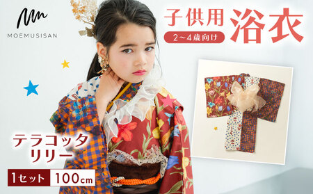 2〜4歳向け 子供用 浴衣 テラコッタリリー 100cm 着物 子供用 子ども 子ども 子ども 子ども 子ども 子ども