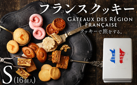 フランスクッキー S 16個入 焼き菓子 クッキー クッキー クッキー クッキー クッキー クッキー