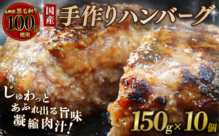 [黒毛和牛100%] ハンバーグ 150g×10個 ハンバーグハンバーグハンバーグ