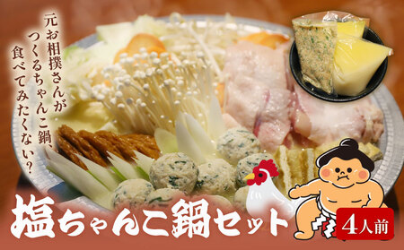[元お相撲さんがつくる] 塩ちゃんこ鍋 セット 特製つくね 鶏白湯スープ 4人前 鍋鍋鍋鍋鍋