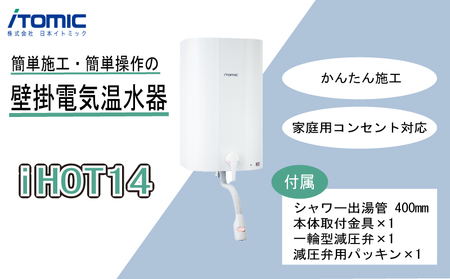 iHOT14 壁掛電気温水器 1台 シャワー出湯管 付属 簡単 取り付け 家庭用 家電 コンパクト
