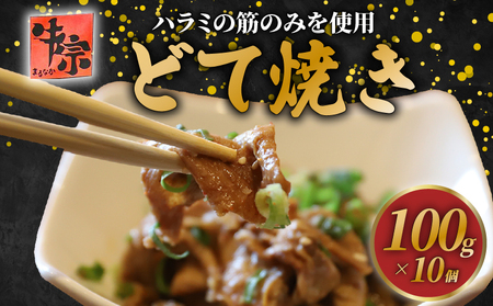 [希少なハラミ筋のみ使用]どて焼き 100g×10個 小分け どて焼き ハラミ ハラミ ハラミ ハラミ ハラミ ハラミ