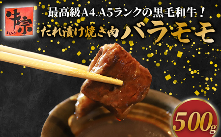 [A4~A5ランク黒毛和牛]たれ漬け焼肉 バラ モモ 500g 黒毛和牛 黒毛和牛 黒毛和牛 黒毛和牛 黒毛和牛 黒毛和牛