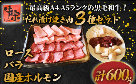 [A4~A5ランク黒毛和牛]焼肉セット3種 計600g ロース バラ 国産ホルモン 黒毛和牛 黒毛和牛 黒毛和牛 黒毛和牛