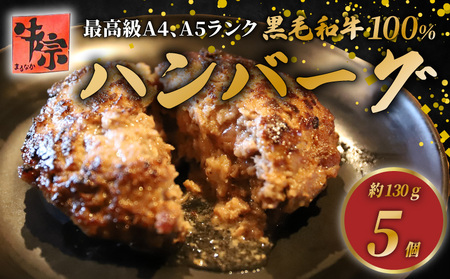 [A4〜A5ランク黒毛和牛100%]ハンバーグ 130g×5個 ハンバーグ ハンバーグ ハンバーグ ハンバーグ ハンバーグ