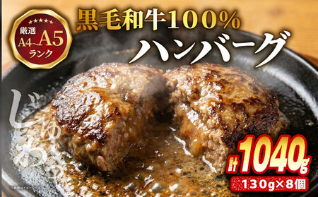 【A4～A5ランク黒毛和牛100％】ハンバーグ 130g×8個 冷凍 ハンバーグ