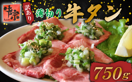 焼肉専門店の牛タン 薄切り 750g(250g×3パック) 訳あり 牛タン 牛タン 牛タン 牛タン 牛タン