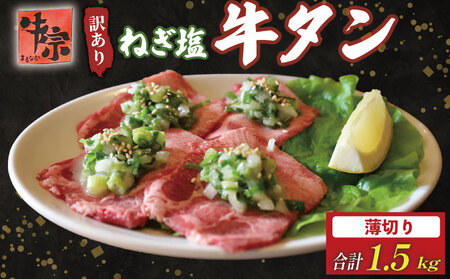 焼肉専門店の牛タン 薄切り 1.5kg(250g×6パック)  小分け 訳あり 牛タン 牛タン 牛タン 牛タン 牛タン