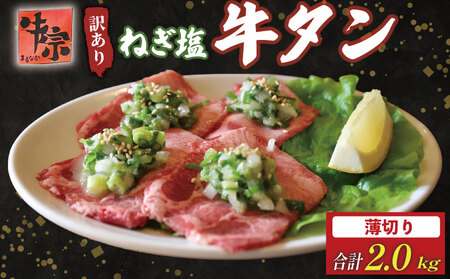 焼肉専門店の牛タン 薄切り 2kg(250g×8パック)  小分け 訳あり 牛タン 牛タン 牛タン 牛タン 牛タン