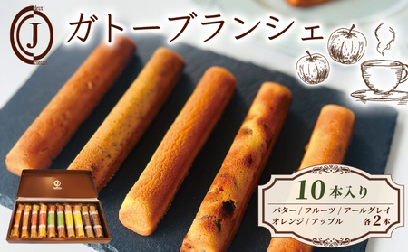 フィナンシェ ガトーブランシェ 10本入り(5種×2本) 焼き菓子 フィナンシェ フィナンシェ フィナンシェ フィナンシェ