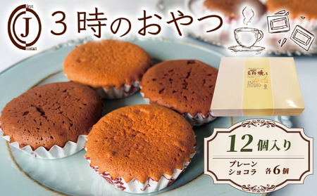 焼き菓子 3時のおやつ 12個入り 焼き菓子 焼き菓子 焼き菓子 焼き菓子 焼き菓子 焼き菓子