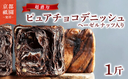 累計7万斤完売! デニッシュ食パン 濃厚チョコヘーゼルナッツ 1斤 食パン パン パン パン パン