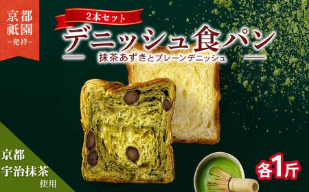 累計7万斤完売! デニッシュ食パン 2本セット 各1斤 (抹茶あずき+プレーン) 食パン パン パン パン パン パン