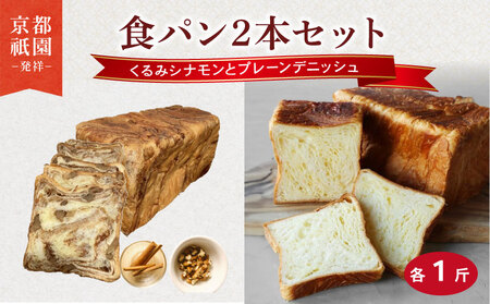 累計7万斤完売! デニッシュ食パン 2本セット 各1斤 (くるみシナモン+プレーン) 食パン パン パン パン パン パン
