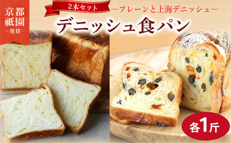 累計7万斤完売! デニッシュ食パン 2本セット 各1斤 (上海+プレーン) 食パン パン パン パン パン パン